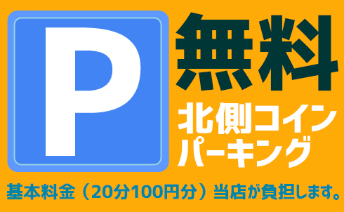 駐車無料
