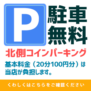 駐車場無料サービス